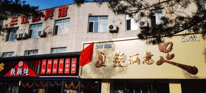 三江源宾馆(长白山北坡集散中心店)图片