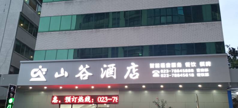 彭水山谷酒店图片