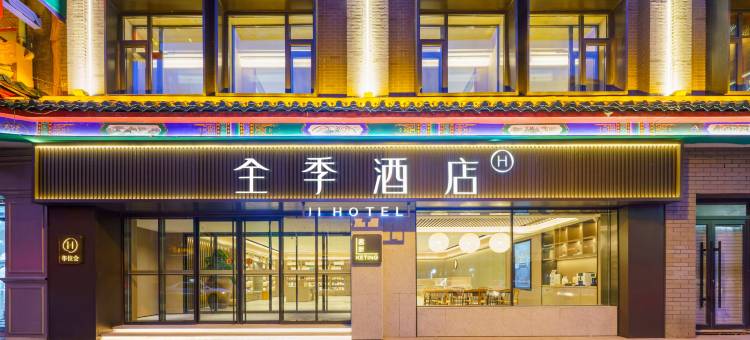 全季酒店(沈阳中街怀远门地铁站店)图片
