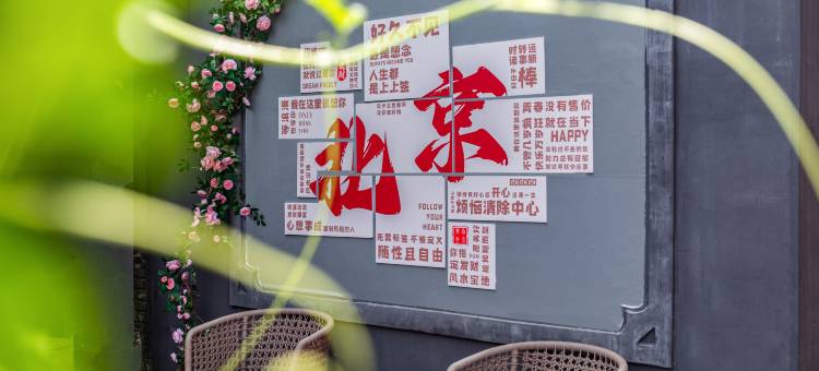 北京后海南锣鼓巷CitiGO欢阁酒店图片