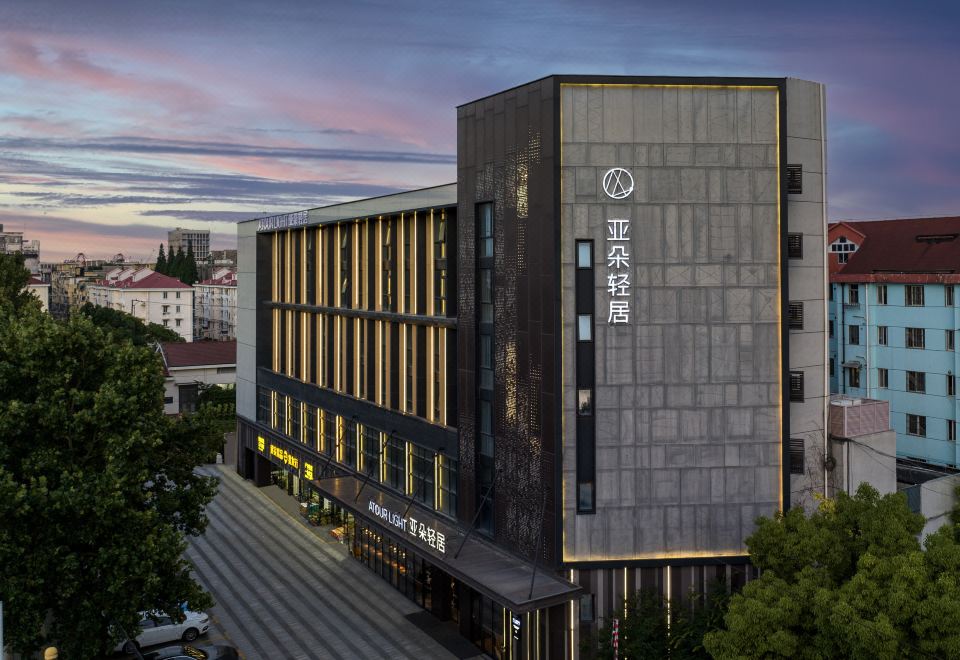上海宝山长江路亚朵轻居酒店外景图