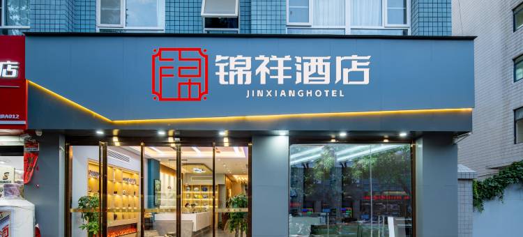 锦祥酒店(西安大唐不夜城大雁塔地铁站店)图片