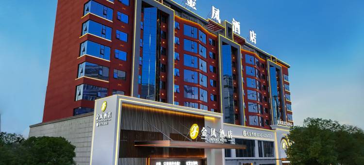 沅陵金凤酒店图片