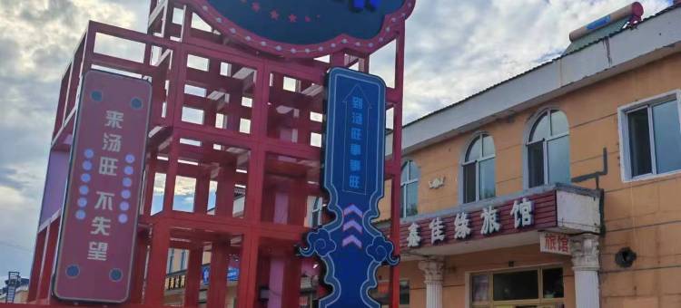 汤旺鑫佳缘旅馆图片