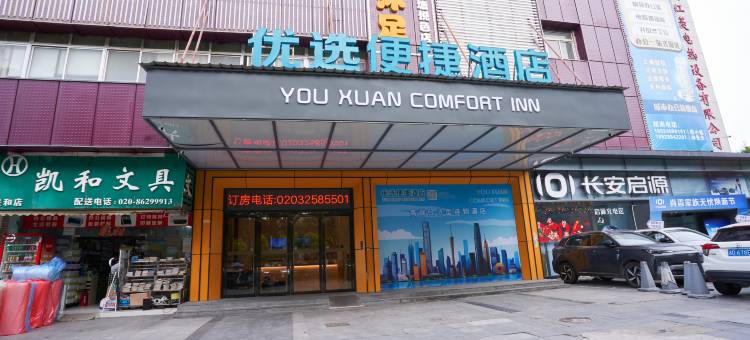 优选便捷酒店(广州白云火车站国际单位店)图片