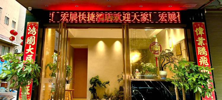 霞浦宏展快捷酒店图片