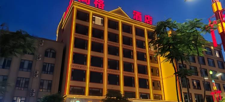 尚格酒店(双江妇幼保健院店)图片