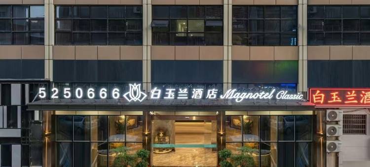 白玉兰酒店(滕州火车站店)图片