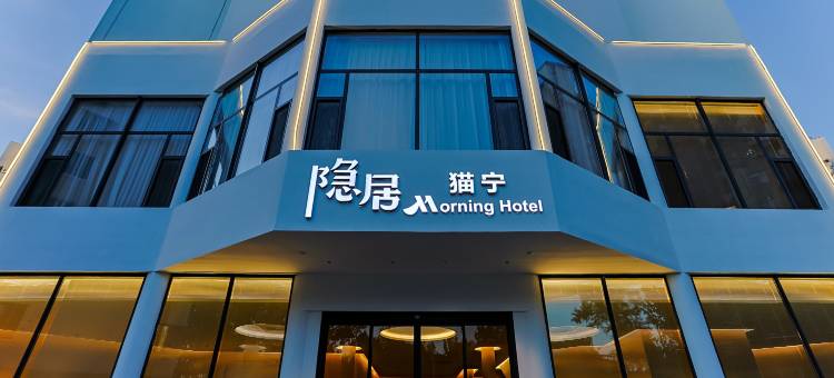 猫宁隐居·Morning Hotel(威海高铁站店)图片