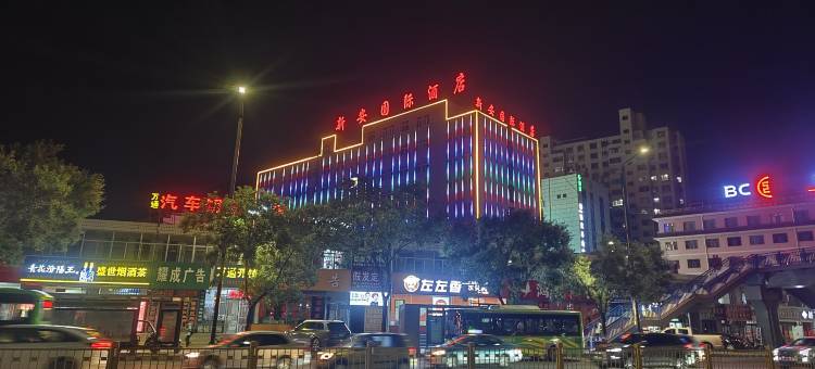 新安国际酒店图片