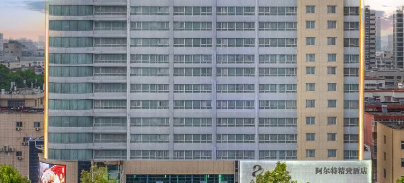 南阳阿尔特精致酒店(南阳火车站武侯祠店)图片