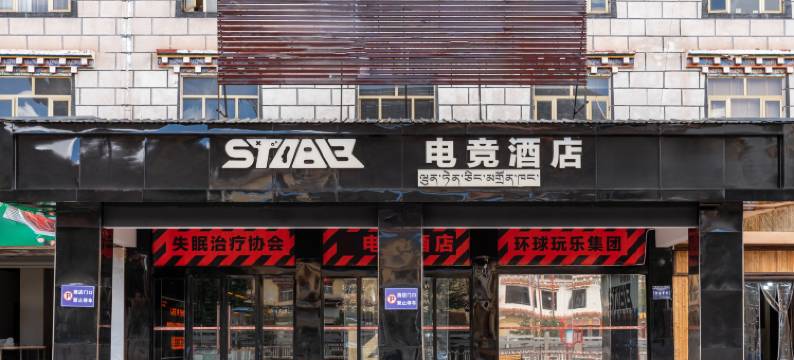 稳电竞酒店(芒康店)图片