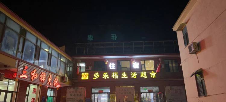 盂县多乐福住宿图片