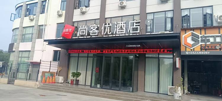 尚客优酒店(博爱店)图片