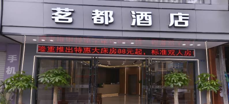 茗都酒店(河池学院店)图片