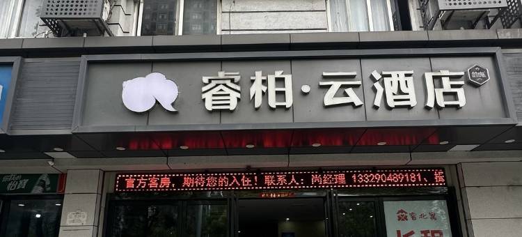 如家睿柏云酒店(合肥火车站店)图片