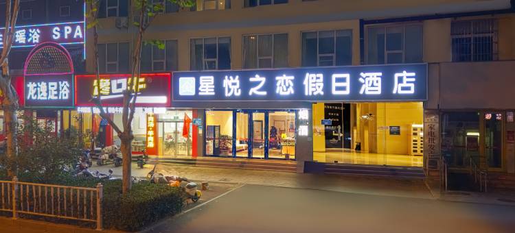 星悦之恋假日酒店(泰安泰山火车站汽车站店)图片