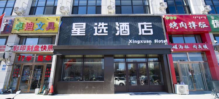 星选酒店图片