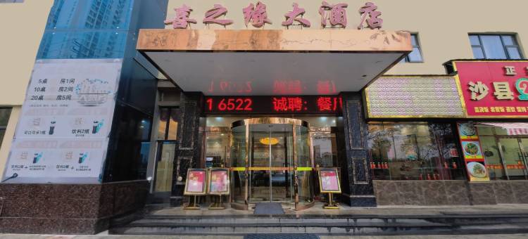 汉川喜之缘大酒店图片