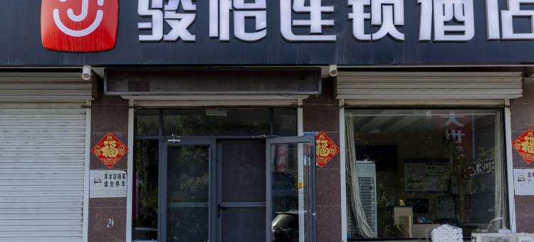 骏怡连锁酒店(平阴玫瑰产业园店)图片