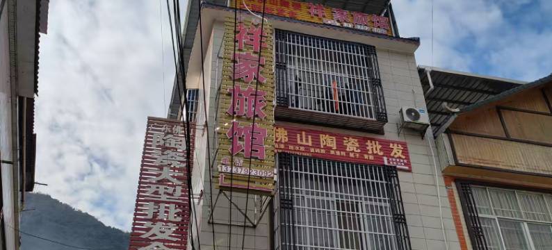 马山祥家旅馆图片