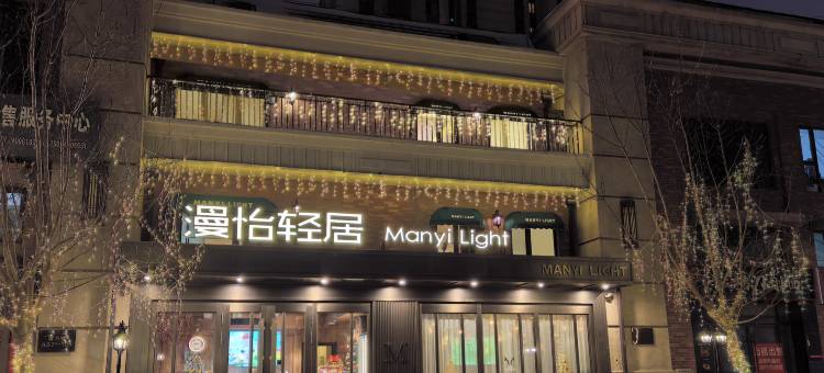 漫怡轻居酒店(哈尔滨冰雪大世界东北虎林园店)图片