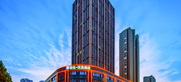 轻住·优选酒店(菏泽香格里拉店)图片