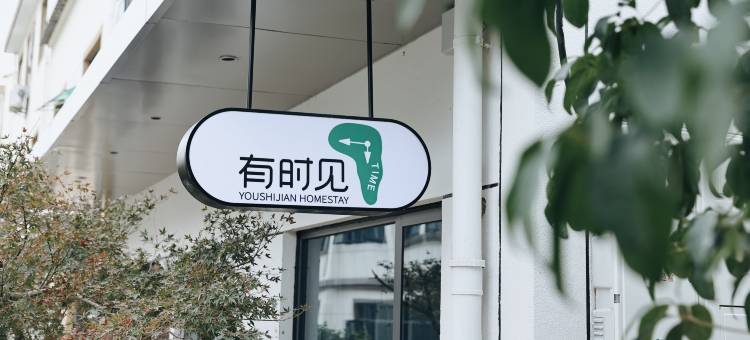 有时见公寓(衢州学院盈川东路店)图片