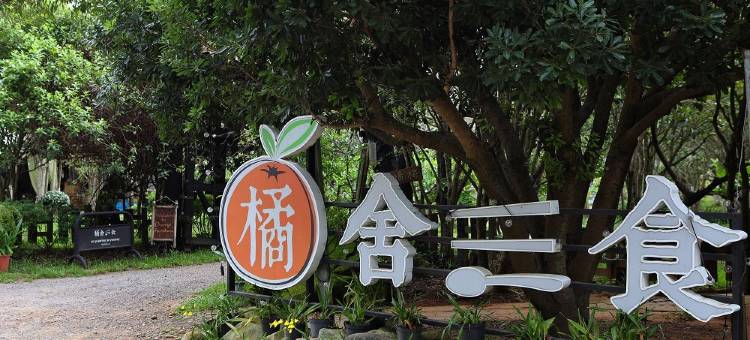 橘舍三食图片