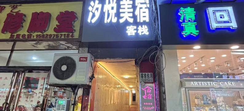 汐悦美宿客栈(西安钟鼓楼回民街店)图片