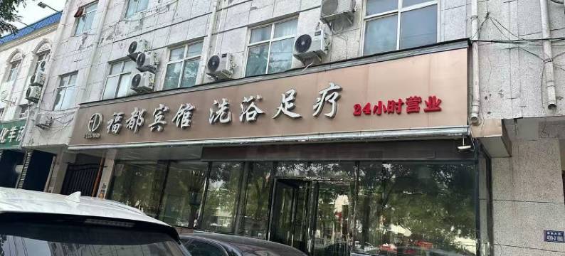 景县福都商务宾馆图片