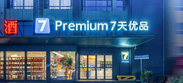 7天优品酒店(洛阳栾川老君山店)图片