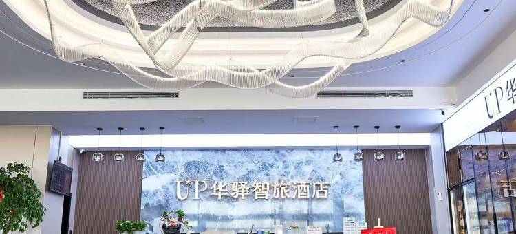 如家UP华驿智旅酒店(廊坊文安县琉庄村店)图片