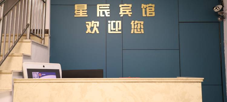 迁西星晨快捷客房图片