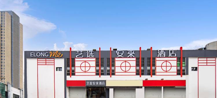 艺选安來酒店(南京南站胜太路地铁站店)图片