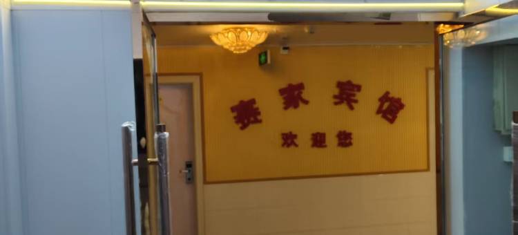泗阳赛家宾馆(汽车客运站店)图片