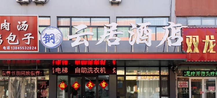 钢云居酒店(岚山区文化路店)图片