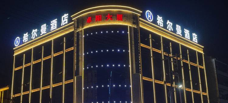 希尔曼酒店(黄冈英山温泉北路店)图片