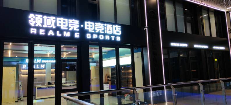 领域电竞酒店(东营吾悦广场店)图片