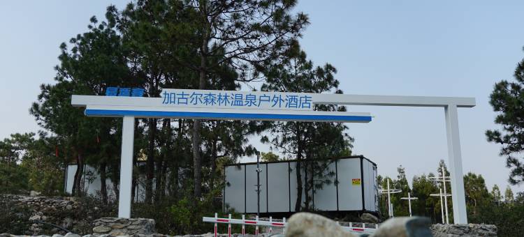 易适客加古尔森林温泉户外酒店图片