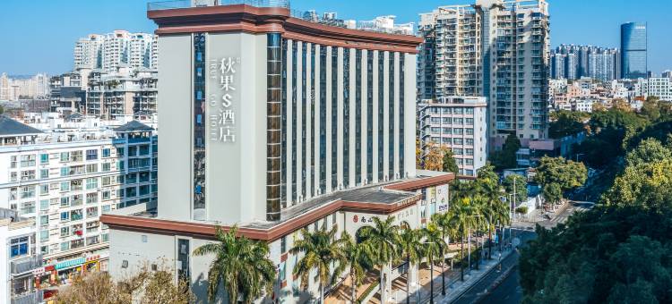 秋果S酒店(深圳科技园南头古城店)图片