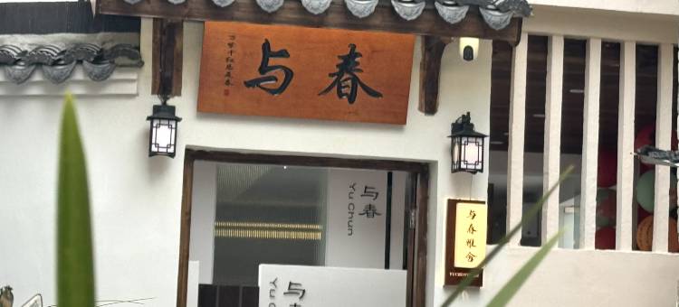 与春雅舍·庭院度假美宿(临海紫阳街店)图片