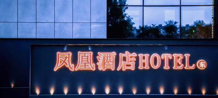 庆阳凤凰酒店图片