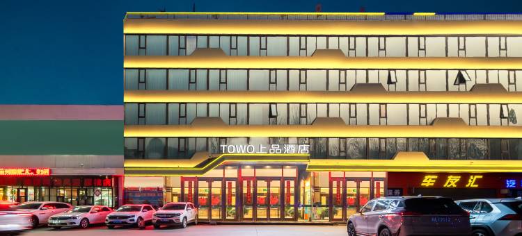 TOWO上品酒店 TOWO Topping Hotel(青海大学附属医院王府井店)图片