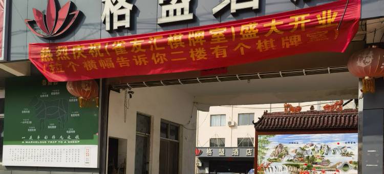 格盟酒店(邢台威县友谊大街店)图片