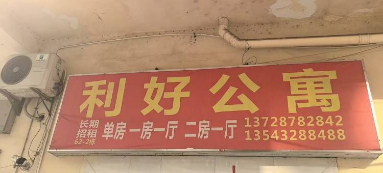 利好公寓图片