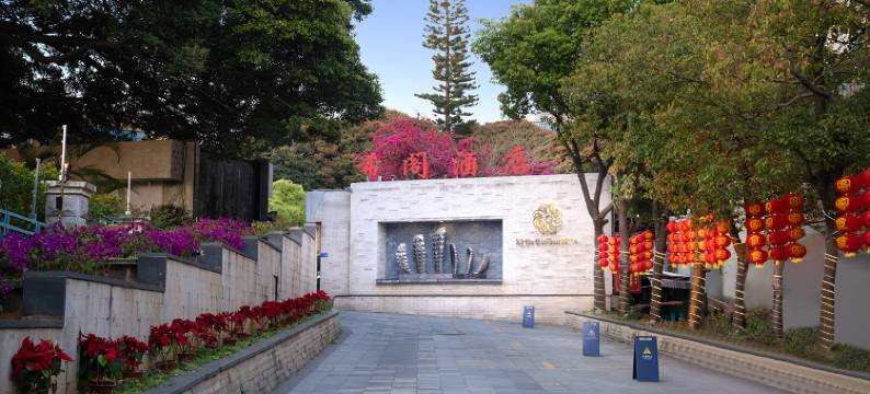 厦门希阁花园酒店(SM城市广场吕厝地铁站店)图片