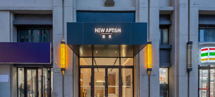 NewAptism新寓(太原滨河西路店)图片