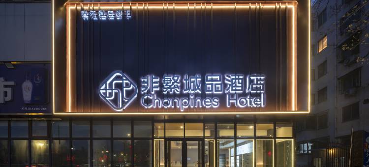 非繁城品酒店(开封小宋城店)图片