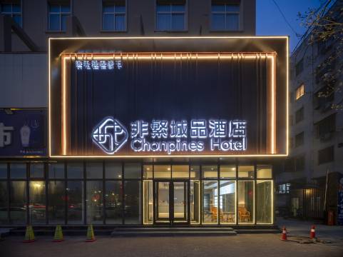 非繁城品酒店(开封小宋城店)